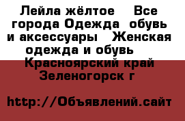 Лейла жёлтое  - Все города Одежда, обувь и аксессуары » Женская одежда и обувь   . Красноярский край,Зеленогорск г.